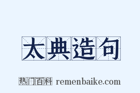 太典造句是什么意思的图片